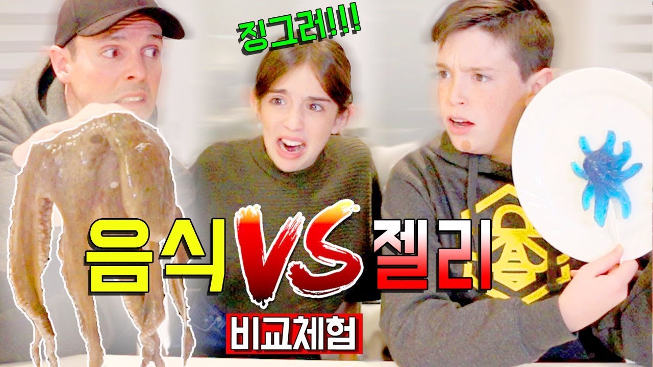 🔴 젤리 vs 진짜음식 챌린지 - 웃긴 가족 에비패밀리 53편 [한글자막]