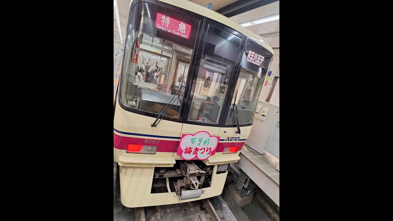 京王新宿駅から京王八王子駅　今朝府中あたりは吹雪 八高線　横浜線 高幡不動検車区　高尾山号
