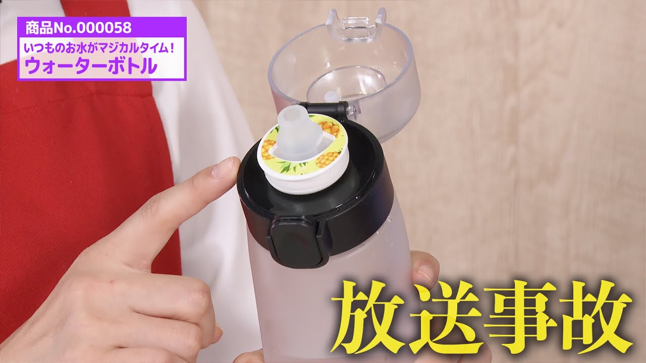 水の味が変わる!?魔法のような便利アイテムで放送事故