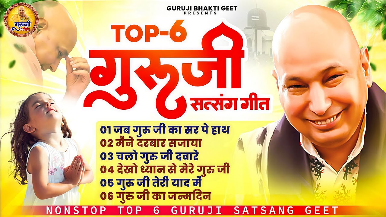 टॉप 6 गुरुजी शुकराना सत्संग गीत | Top 6 Guruji Songs | 2026 Guruji Shukrana Bhajan | Guru Ji Bhajan