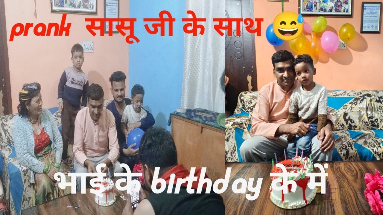 आज भाई के  birthday के दिन सासू जी पर हुआ prank 😅 बहुत भयंकर वाला 😅😅😅😅