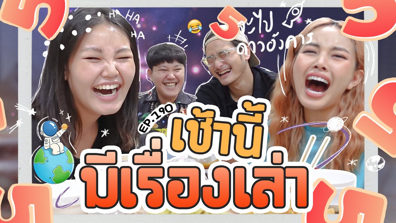 เช้านี้แม่ทำอะไร🍽 Ep.190 ตอน อยากย้ายไปอยู่ดาวอังคาร!? เชื่อเรื่องมนุษย์ต่างดาวมั้ย?😯👽l Bew Varaporn