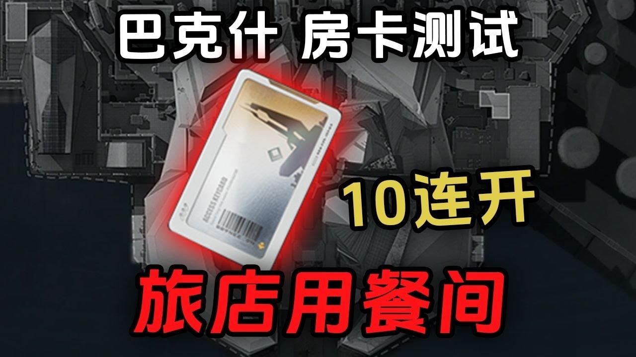 在机密巴克什开228万的旅店用餐间，连开10次爆率如何？#三角洲行动