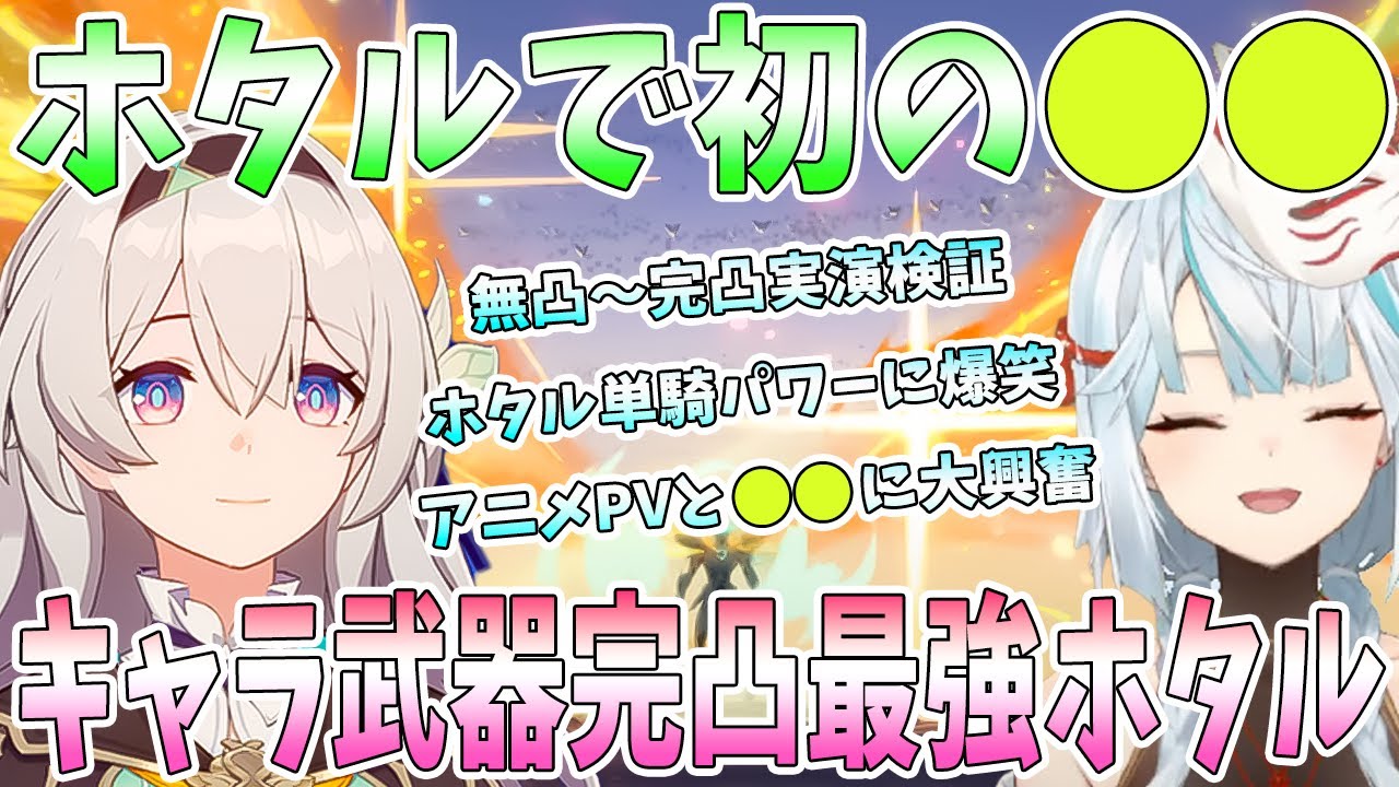 初のホタルを実装日にエンジョイ！無凸〜完凸実演検証。単騎ホタルパワーに爆笑。アニメと●●に大興奮。裏庭挑戦でサムVSサム。神遺物ゲットで最強ホタル【毎日ねるめろ】