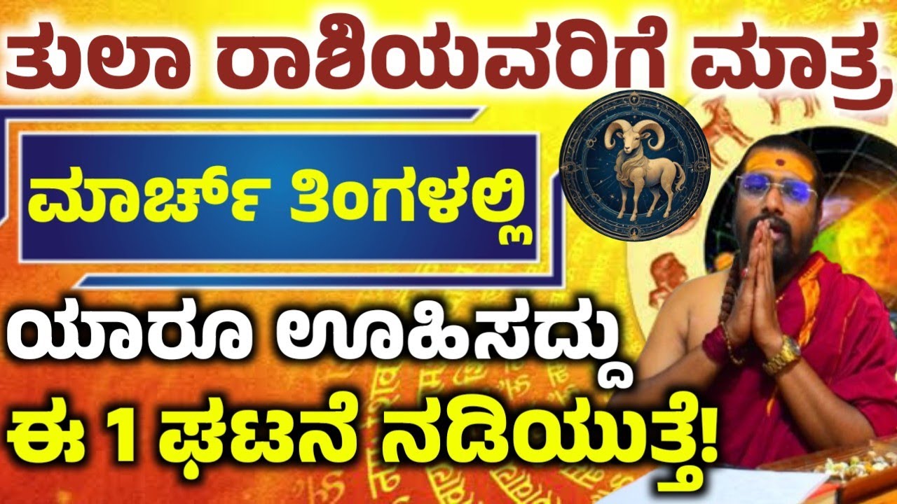 ತುಲಾ ರಾಶಿಯವರ ಮಾರ್ಚ್ ತಿಂಗಳ ಭವಿಷ್ಯ! ಈ ಒಂದು ಕೆಲಸ ಮಾಡಿ ಅದೃಷ್ಟ! ನಿಮ್ಮ ಪಾಲಾಗುತ್ತೆ! Tula rashi