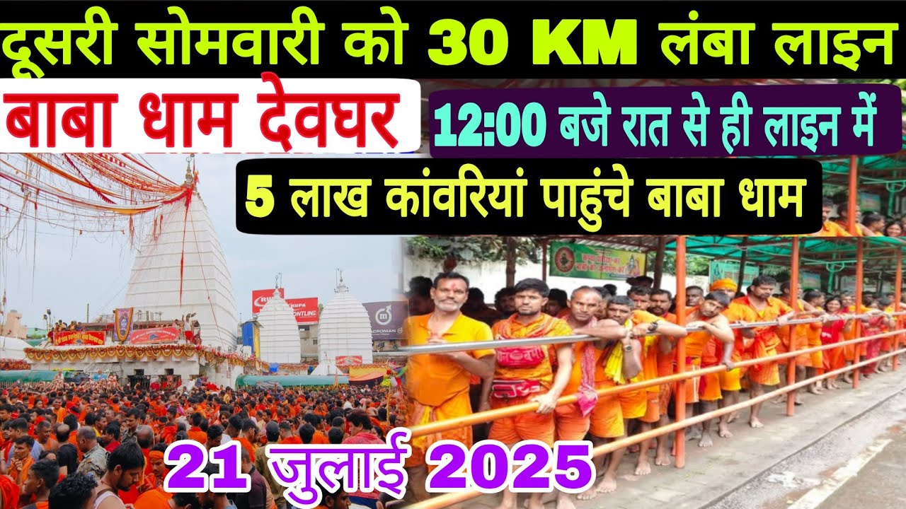 सावन के दूसरा सोमवारी में उमड़ा भक्तों का जनसैलाब | Shravani mela 2025 new update |deoghar ka update