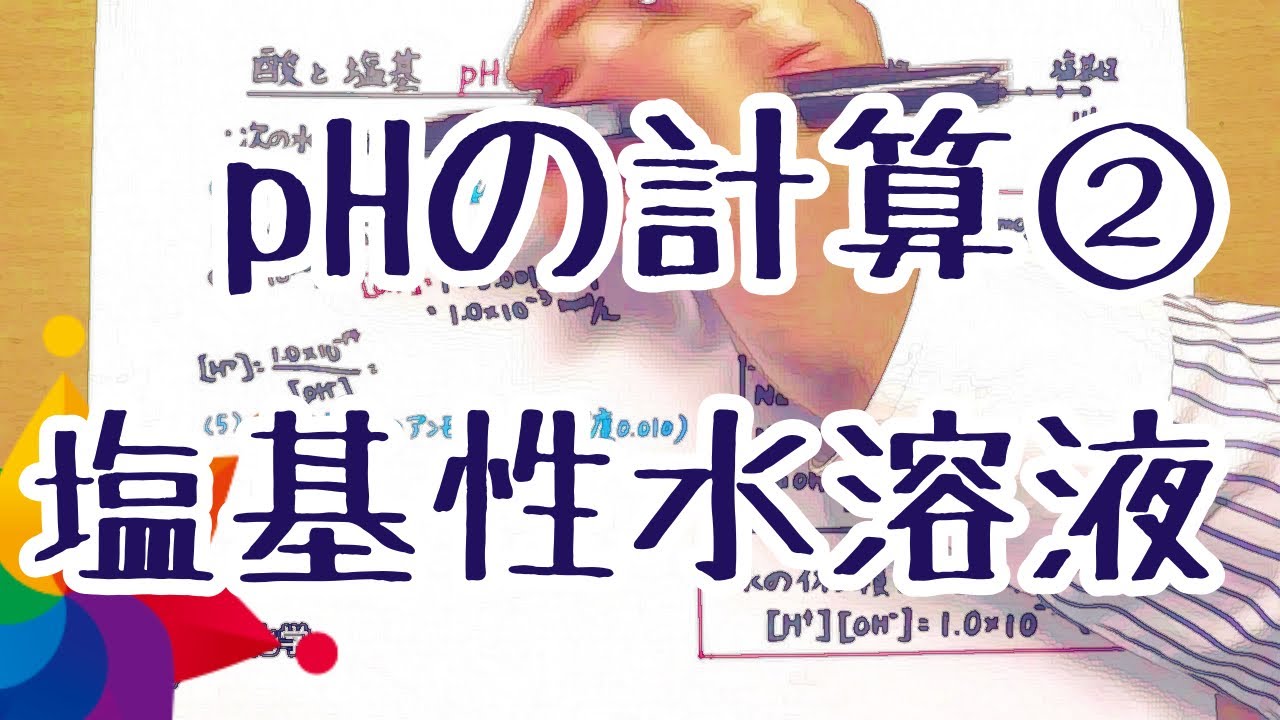 酸と塩基 pHの計算②（塩基性水溶液）／ブリリアンス化学