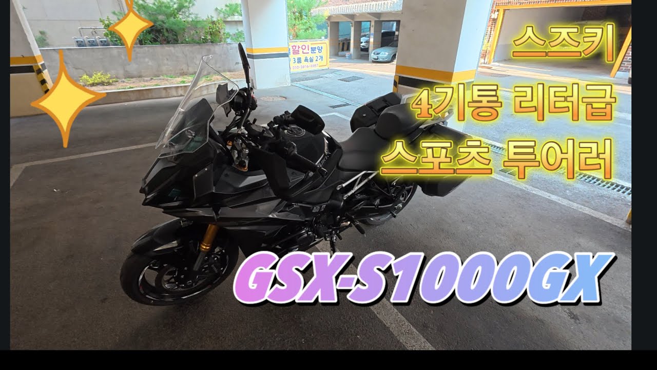 스즈키 GSX-S1000GX 리터급 스포츠투어러 내돈내산 리뷰