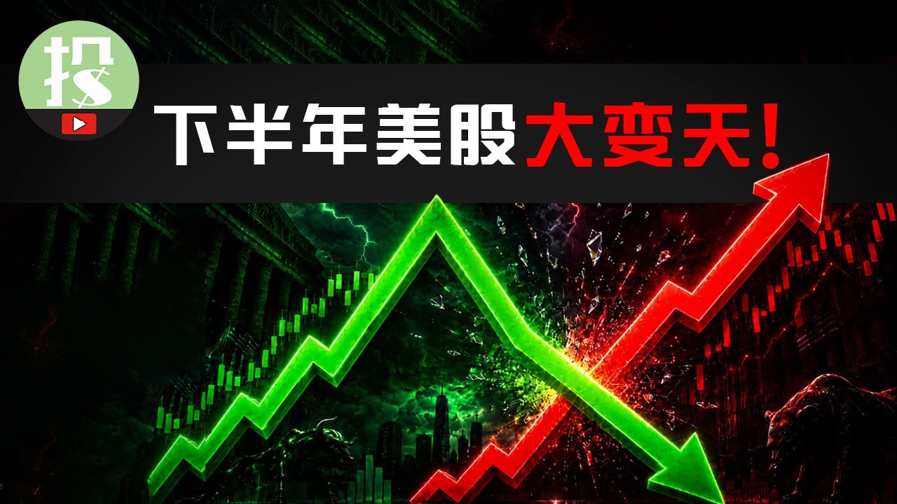 涨的要跌？跌的要涨？下半年2大风险，1大致富机会，你必须了解！