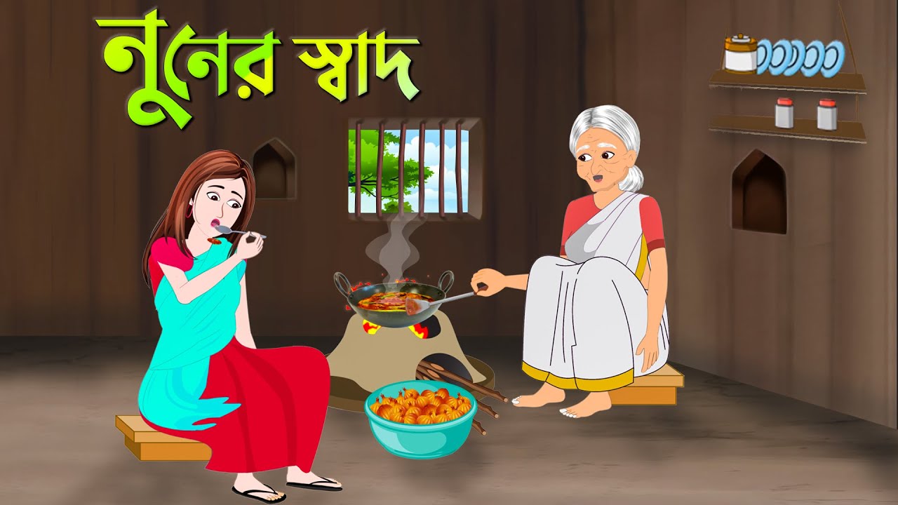 নুনের স্বাদ | Bengali Fairy Tales Cartoon | Rupkothar Bangla Golpo | Dhada Point New