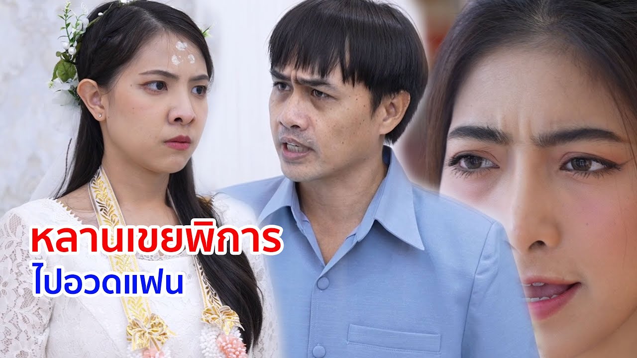 หนังสั้น หลานเขยพิการ ไปอวดแฟน
