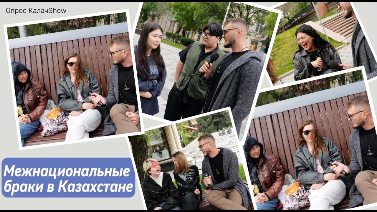 Почему казахи не хотят жениться на русских? Соцопрос КалачShow