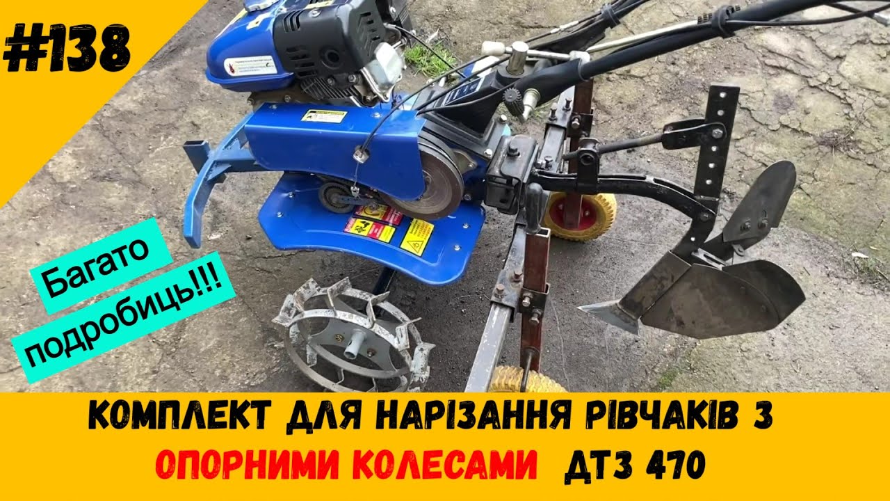 Комплект для нарізання рівчаків з ОПОРНИМИ КОЛЕСАМИ  ДТЗ 470