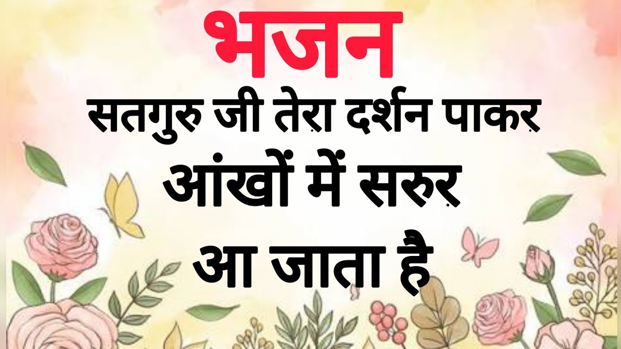 SSDN_भजन-सतगुरू जी तेरा दर्शन पाकर आंखों में सरुर आ जाता है