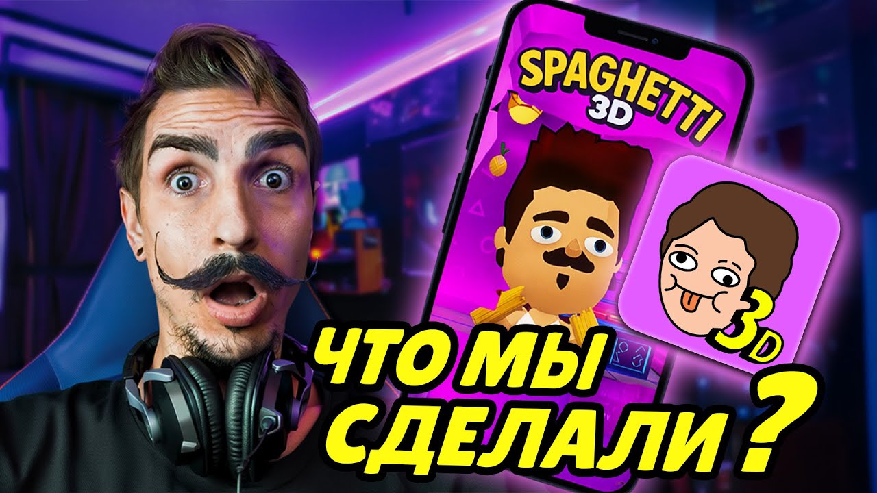 ИГРА ПРО СПАГЕТТИ 3D Полный обзор