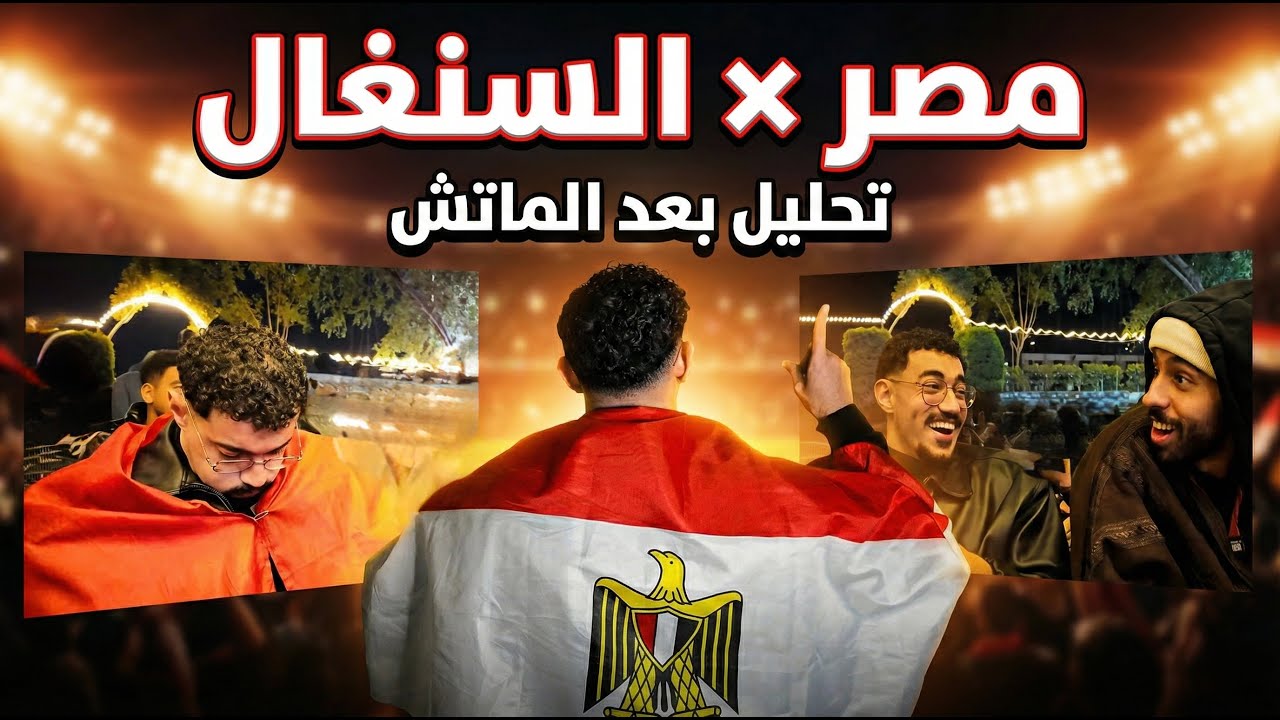 رد فعلي على ماتش مصر والسنغال - تحليل الماتش في القهوه