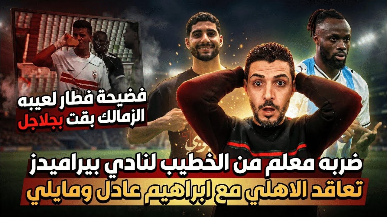ضربه معلم من الخطيب لنادي بيراميدز والتعاقد مع ابراهيم عادل وفيستون مايلي😱فضيحة فطار لعيبه الزمالك