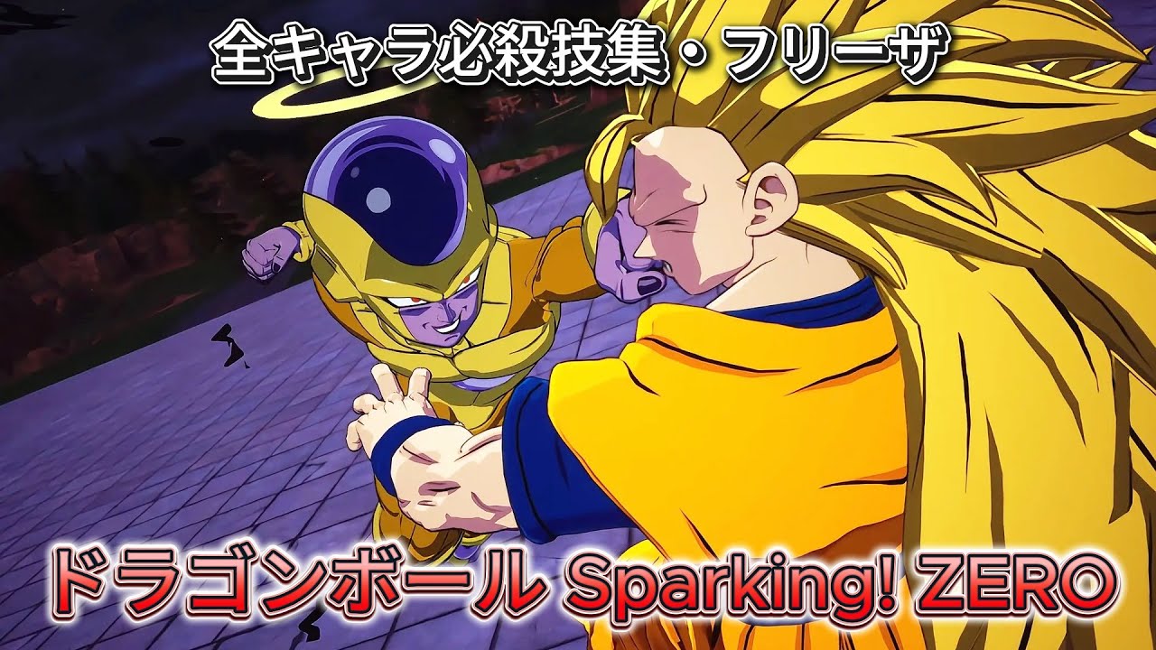 【完全版】【ドラゴンボール】全キャラ必殺技集・フリーザ【ドラゴンボール Sparking! ZERO】