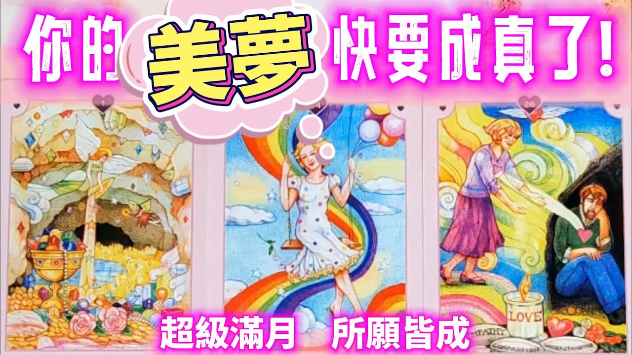 #QQ塔羅【水瓶座超級滿月】你的什麼美夢快要成了？什麼願望即將被滿足？事業/財運/感情/健康/學業/機遇/人際關係/貴人/婚姻家庭 運勢 預測 占卜