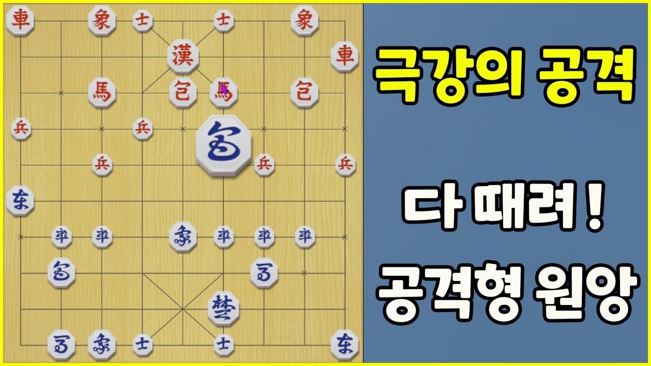 극강의 공격형 원앙마 장기!!  (슈이비닝 장기)