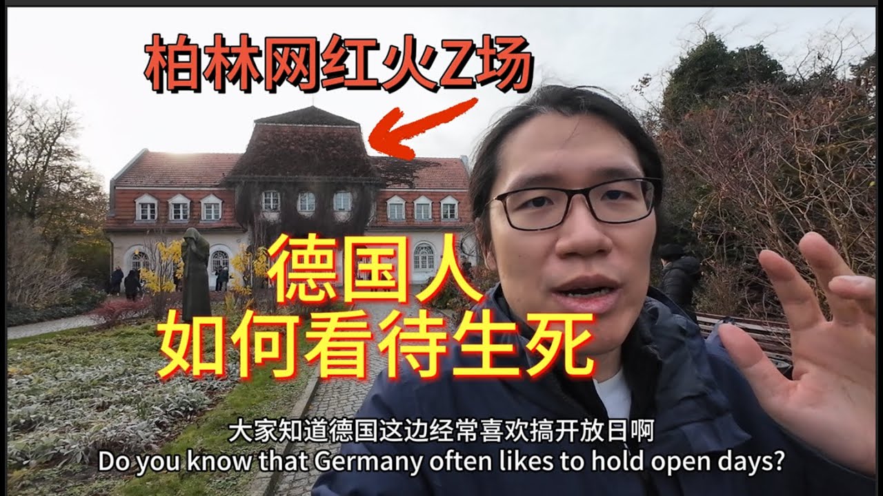 德国人如何看待生死？柏林网红火葬场，超多留子打卡！