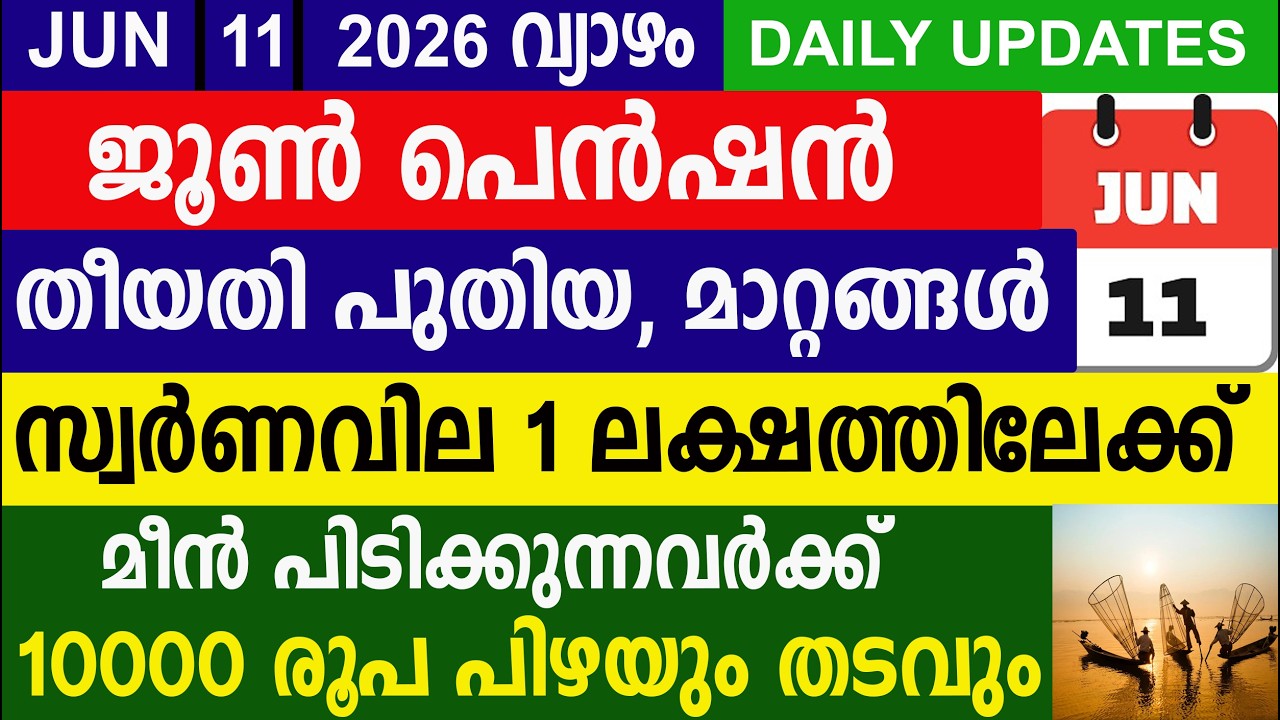 ജൂൺ പെൻഷൻ തീയതി പുതിയ മാറ്റങ്ങൾ  മീൻ പിടിക്കുന്നവർക്ക് 10000 രൂപ പിഴയും തടവും |Kshemapension