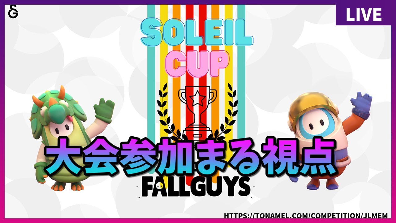 【フォールガイズ/SoleilCup】猛者だらけの大会SoleilCupに出場じゃ！優勝狙って頑張るぞぉおおおお