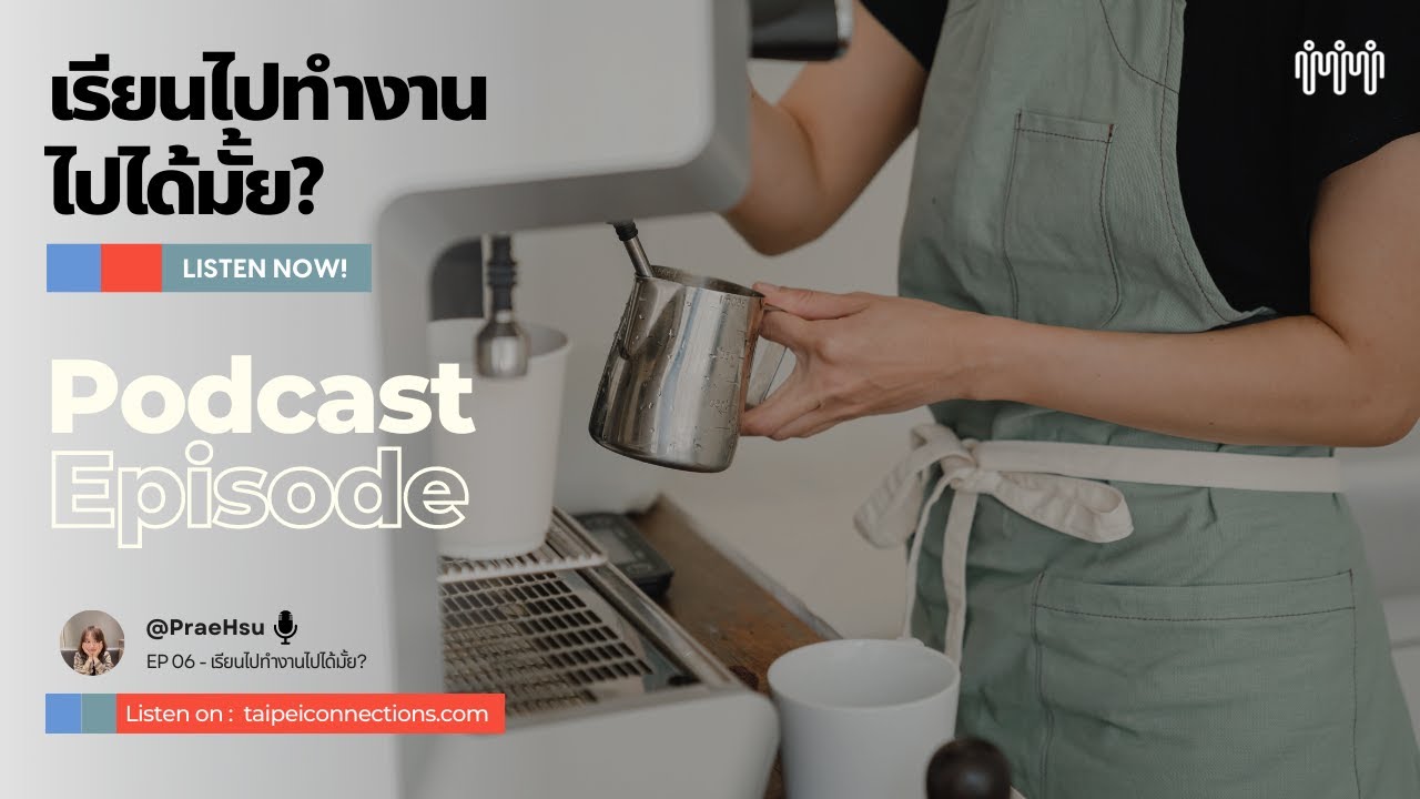 เรียนไต้หวัน เรียนไปทำงานไปได้มั้ย? | Taipei Connection Podcast Ep.6