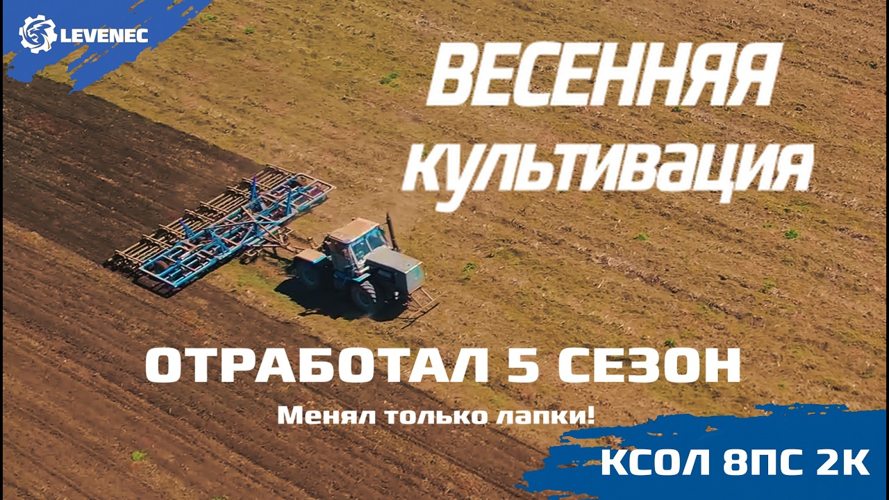 Предпосевная культивация почвы КСОЛ 8ПС2К! ОТЗЫВ ФЕРМЕРА !  #культиватор#предпосевная2026