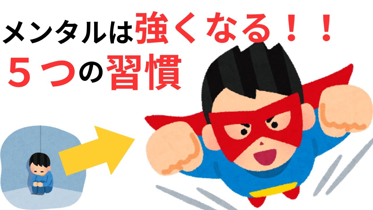 【人間心理雑学】メンタルは強くなる‼️5つの習慣