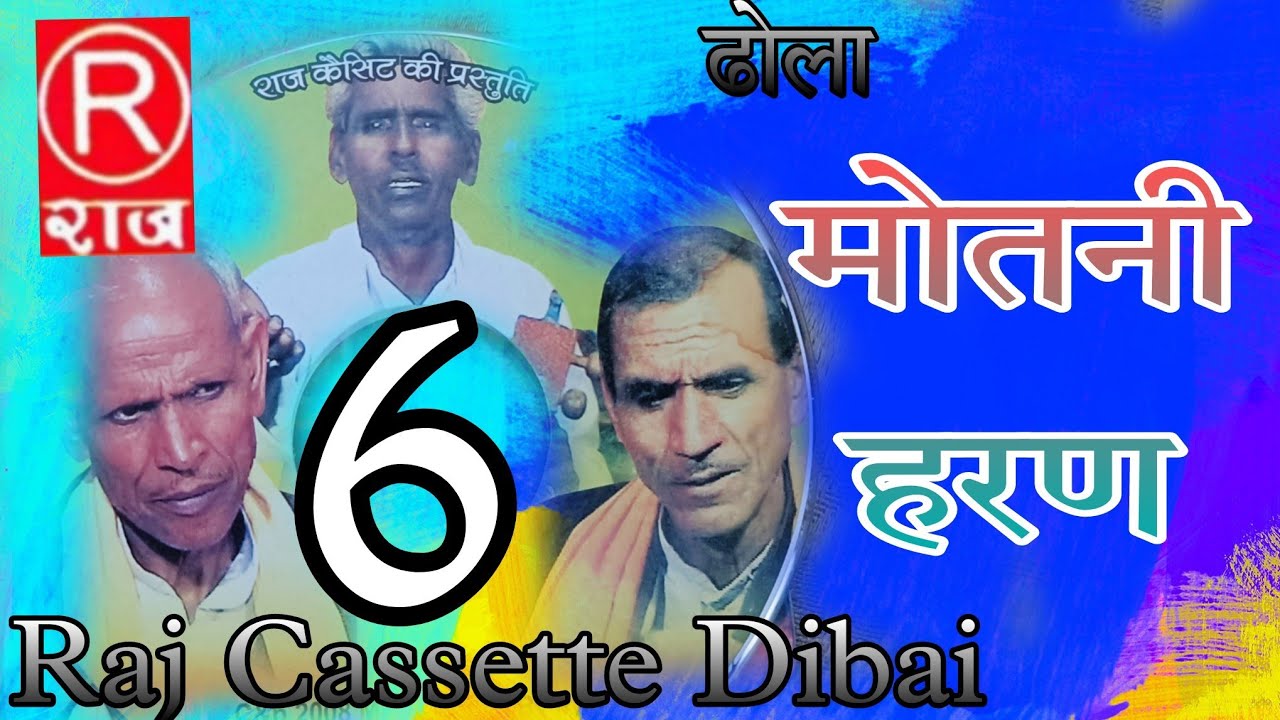 ढोला। मोतनी हरण । भाग-6। रामप्रसाद व छित्तर सिंह ।@rajcassette music