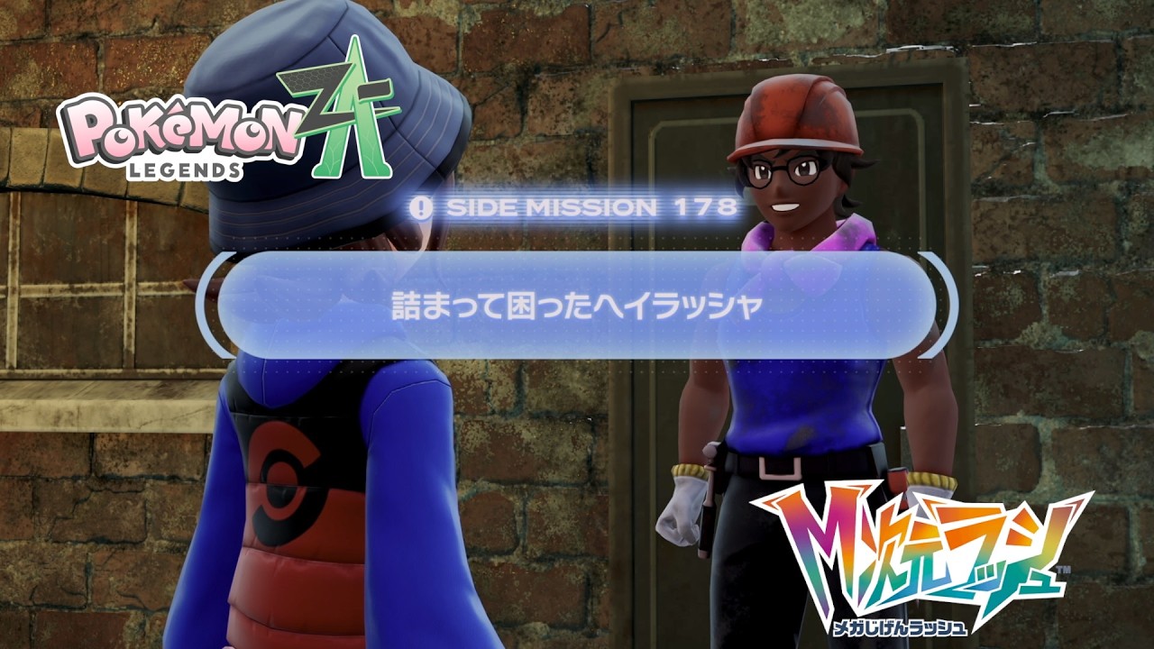 【ポケモンZA_M次元】サイドミッション178詰まって困ったヘイラッシャ
