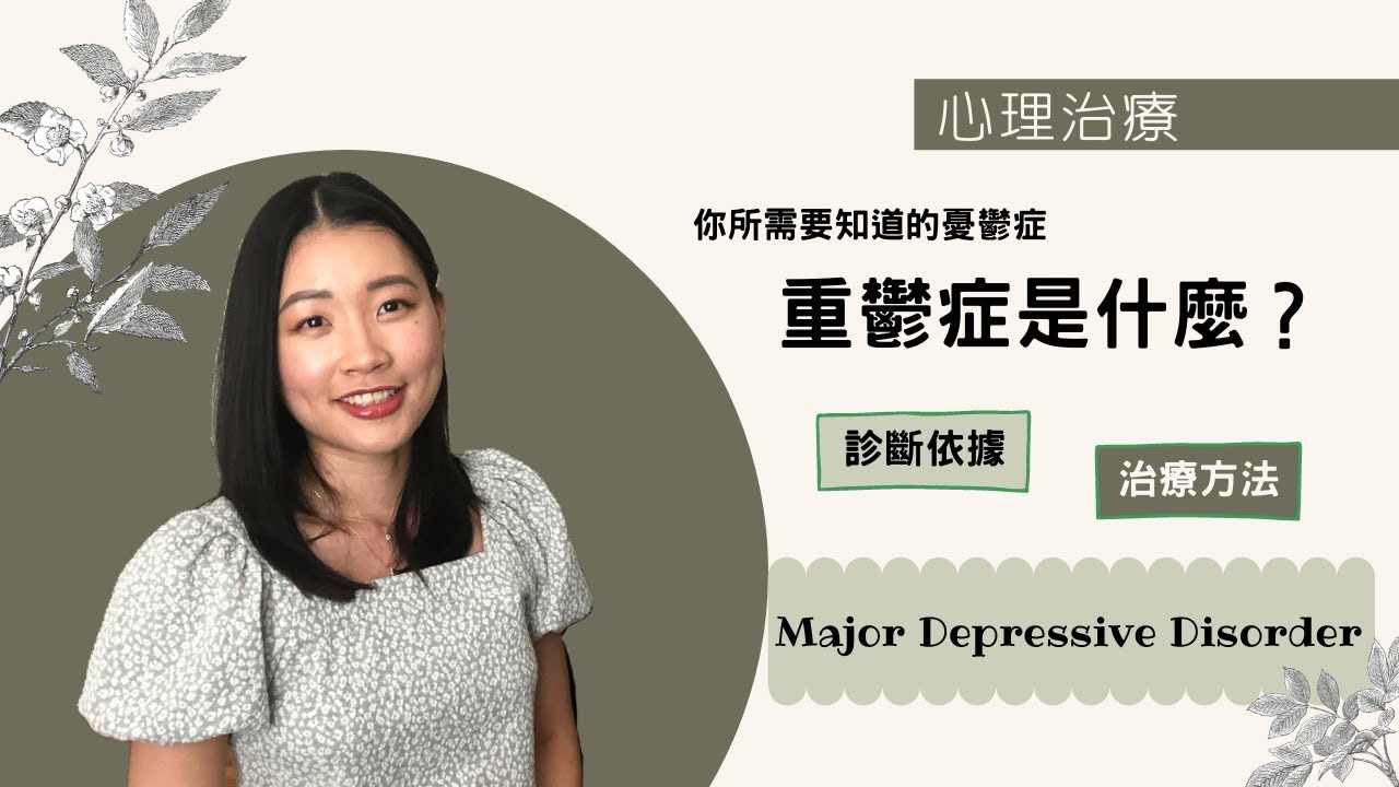 你所需要知道的憂鬱症 - 重鬱症的九個診斷依據&治療方法 ｜ 心裡治療