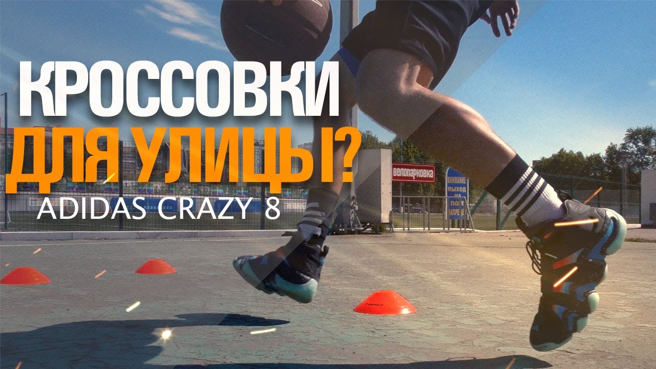 Видео Обзор Adidas Crazy 8 - Тест баскетбольных кроссовок для улицы! (performance review)