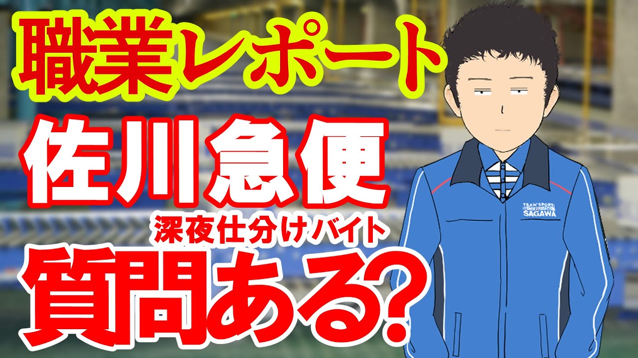 佐川急便で深夜仕分けバイトしてるけど質問ある？