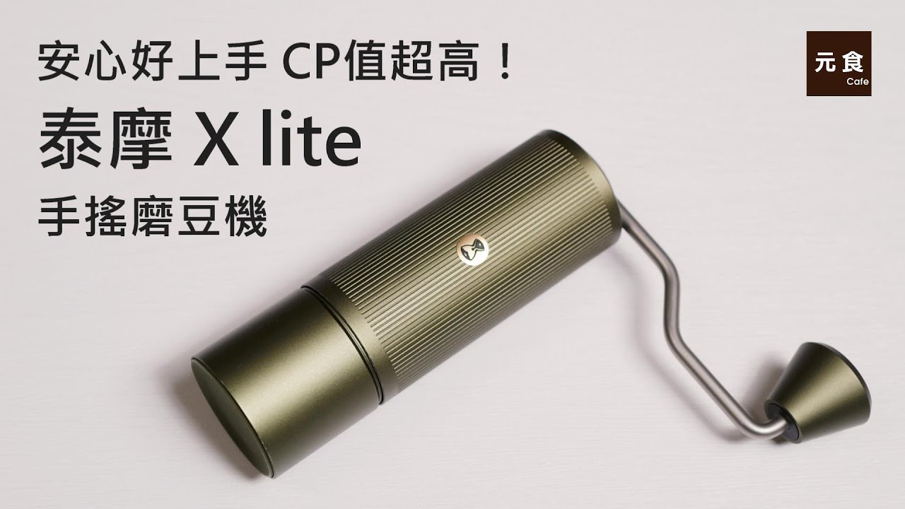 泰摩X lite 手搖磨豆機-安心好上手 CP值超高-元食選物-元食咖啡