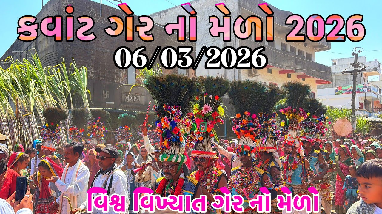 કવાંટ ગેર નો મેળો 2026|| Kawant ger no melo 2026|| કવાંટ ગેર 2026|| कवांट गेर नो मेलो 2026#kawant 