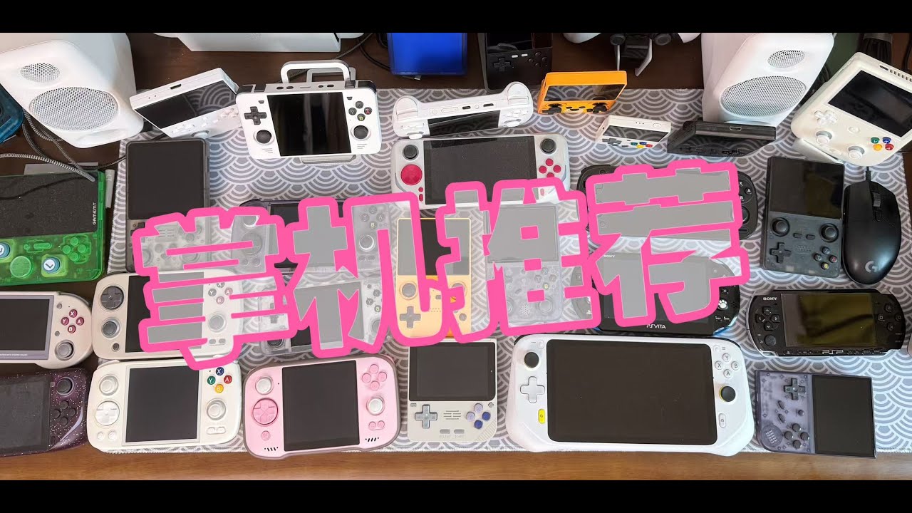 【建议收藏】100-5000元游戏掌机推荐！