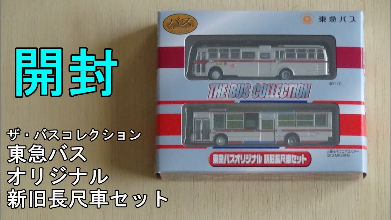 鉄道模型【Ｎゲージ特別編】東急バスオリジナル 新旧長尺車セットの開封【バスコレクション】