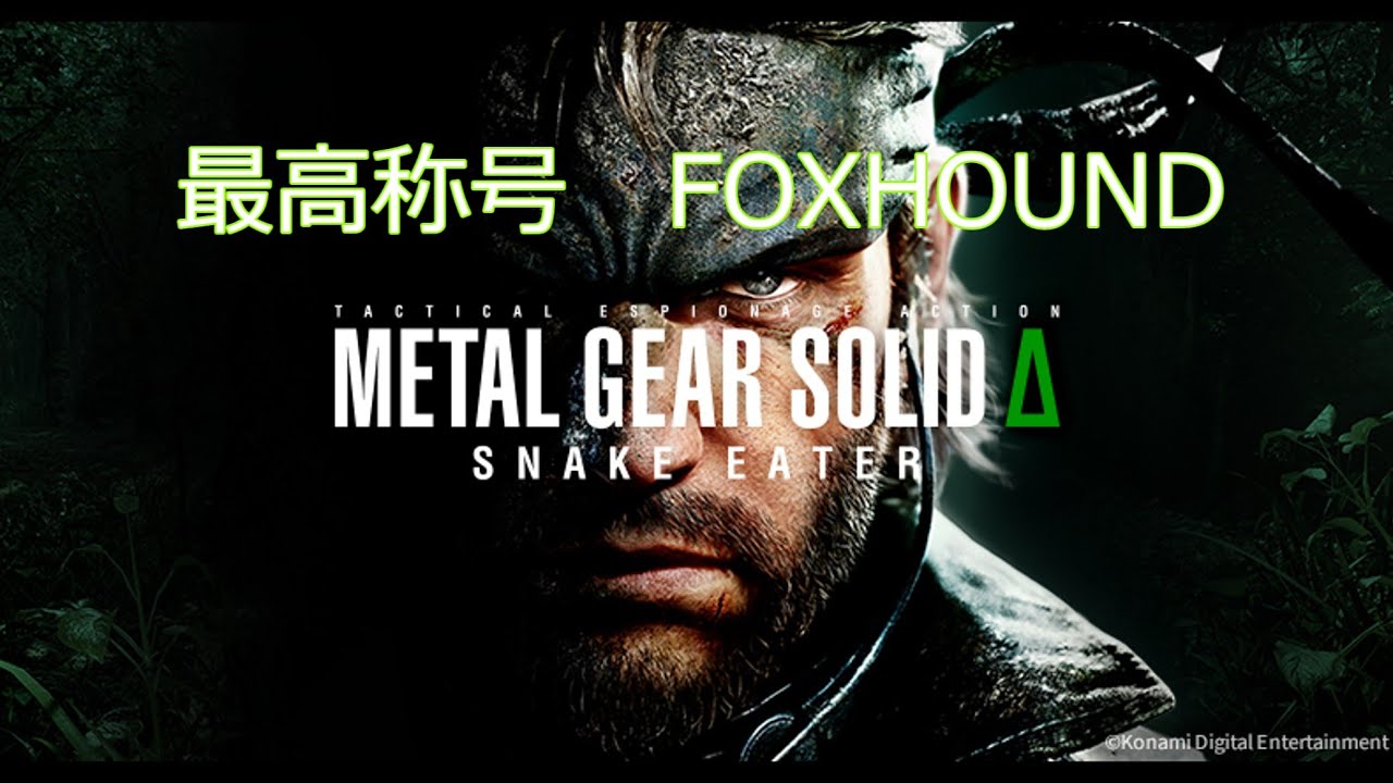 Metal Gear Solid Δ　称号FOXHOUND獲得プレイ