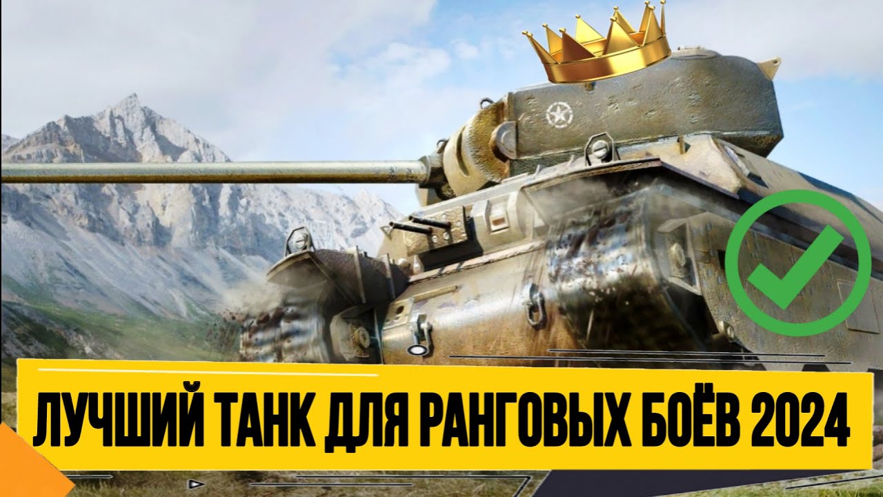 М6 - лучший танк 6 уровня для ранговых боев 2024 - ОН МЕНЯ УДИВИЛ