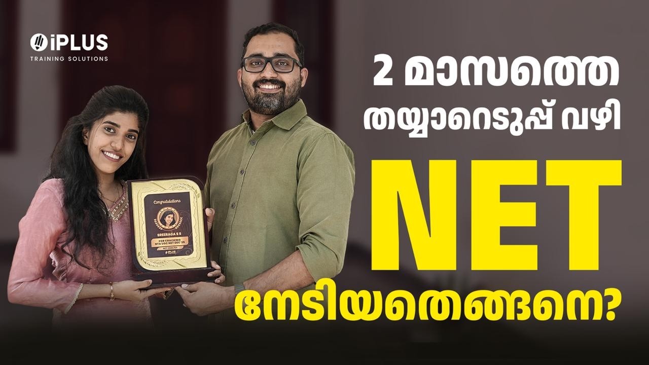 2 മാസത്തെ തയ്യാറെടുപ്പ് വഴി നെറ്റ് നേടിയതെങ്ങനെ? - NET English Winner Speaks!