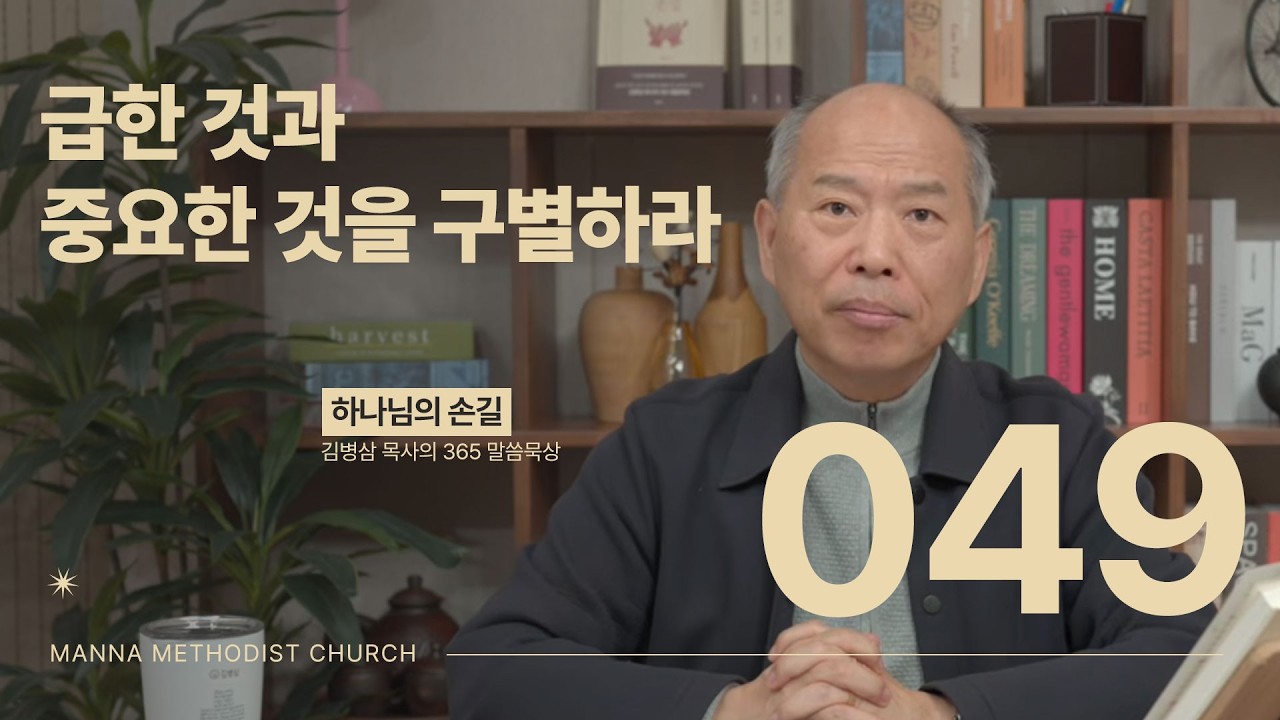049 급한 것과 중요한 것을 구별하라ㅣ 하나님의 손길