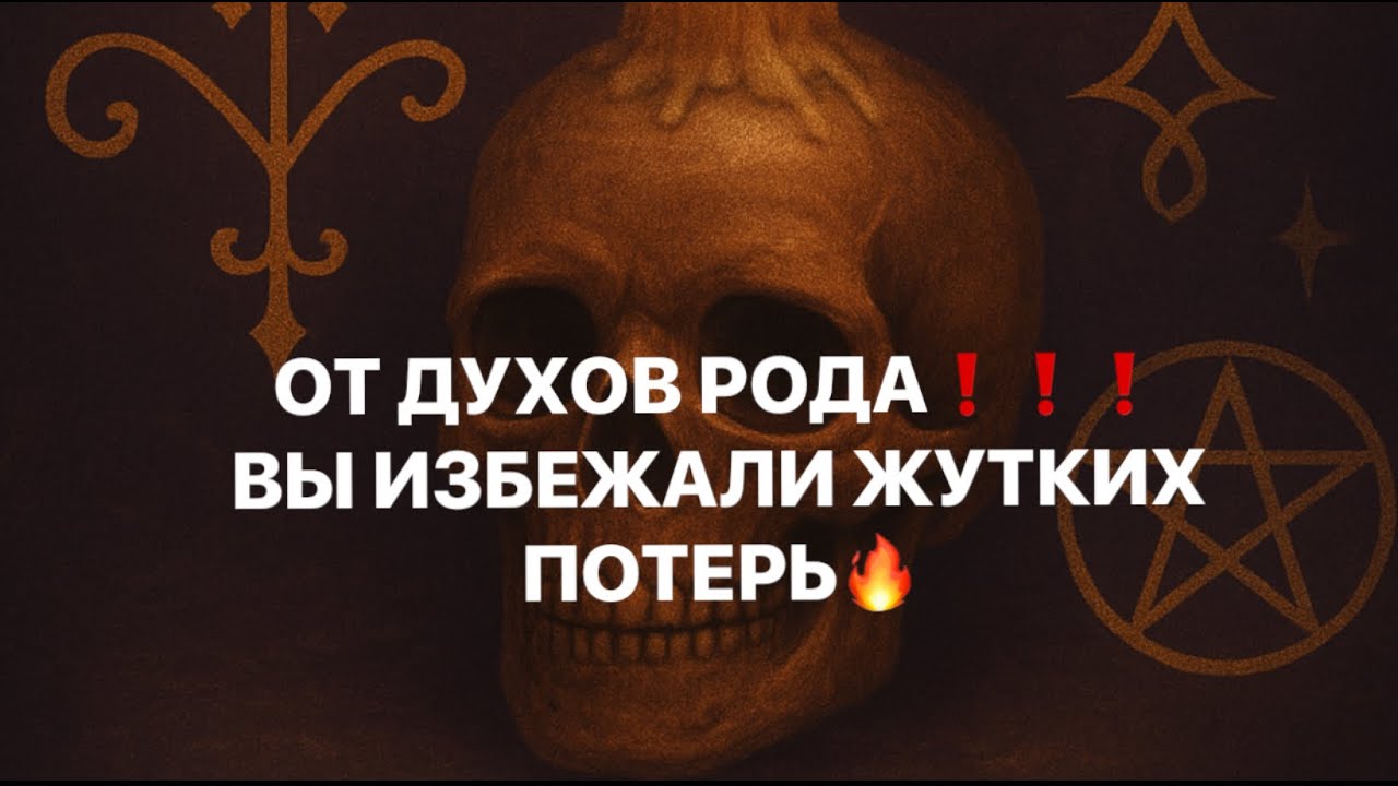 ❗️❗️ ОТ ДУХОВ РОДА❗️ВЫ ИЗБЕЖАЛИ ЖУТКИХ ПОТЕРЬ❗️❗️😱😱😱 #strunatarot          #таро#враги#tarot