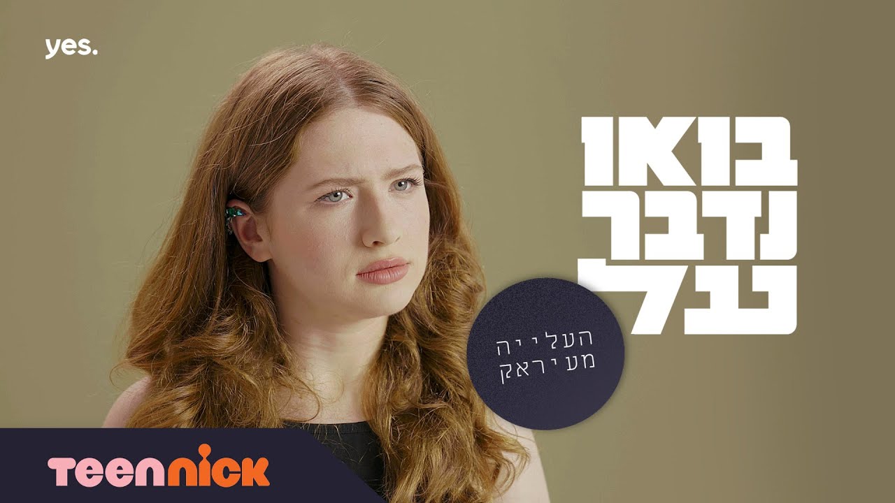 בואו נדבר על... העלייה מעיראק | טין ניק