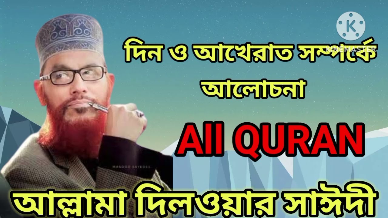 দিন ও আখেরাত সম্পর্কে আলোচনাতাফসিরুল কোরআন দিলওয়ার হোসেন সাঈদী
