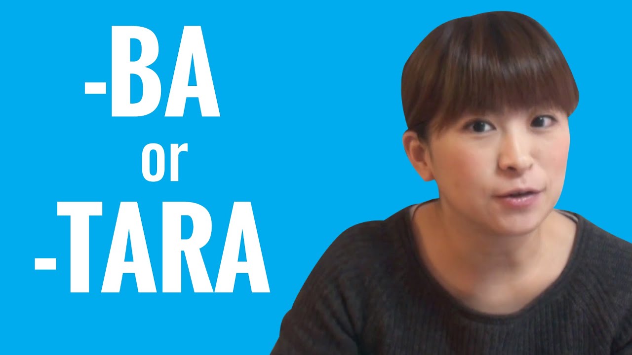 Спросите преподавателя японского! В чём разница между -BA и -TARA?