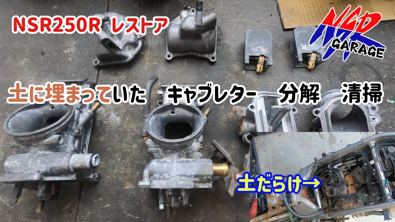 【NSR250Rレストア】土に埋まってたキャブレターを分解清掃してみた