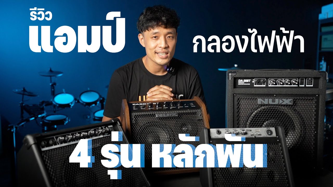 แอมป์กลองไฟฟ้า 4 รุ่นสุดคุ้ม ราคาหลักพัน | Up Music Store