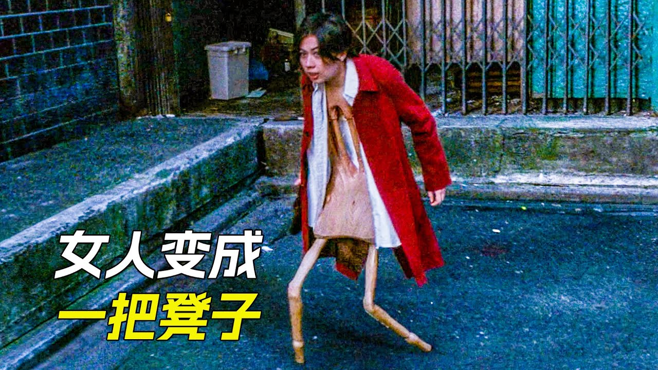 女人變成一把凳子，被不知情的人帶回了家，科幻，奇幻，電影，解說，獵奇，懸疑，超能力，短片，short films